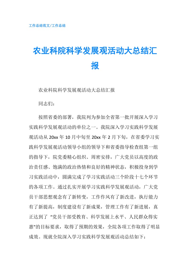 农业科院科学发展观活动大总结汇报.doc_第1页