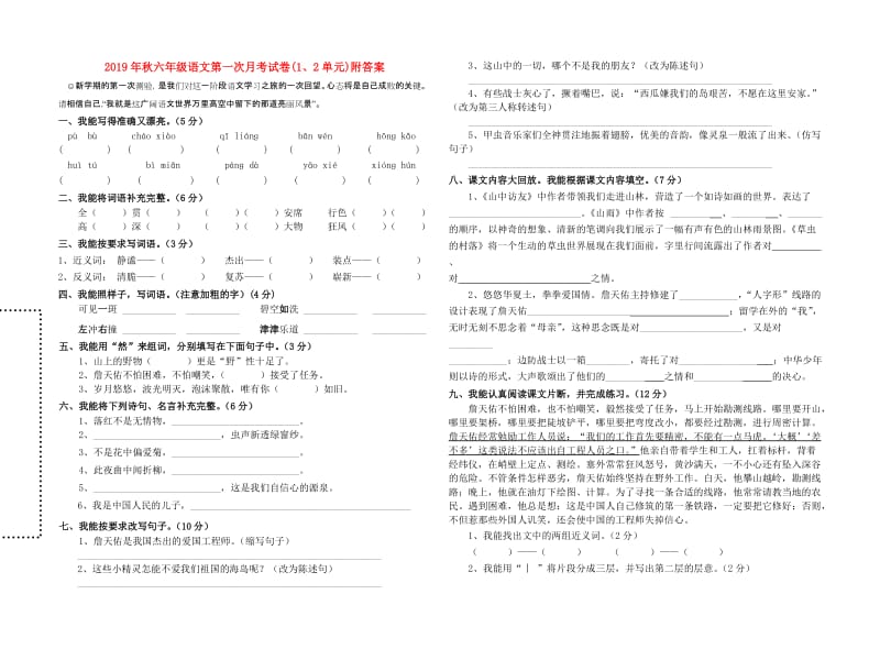 2019年秋六年级语文第一次月考试卷(1、2单元)附答案.doc_第1页