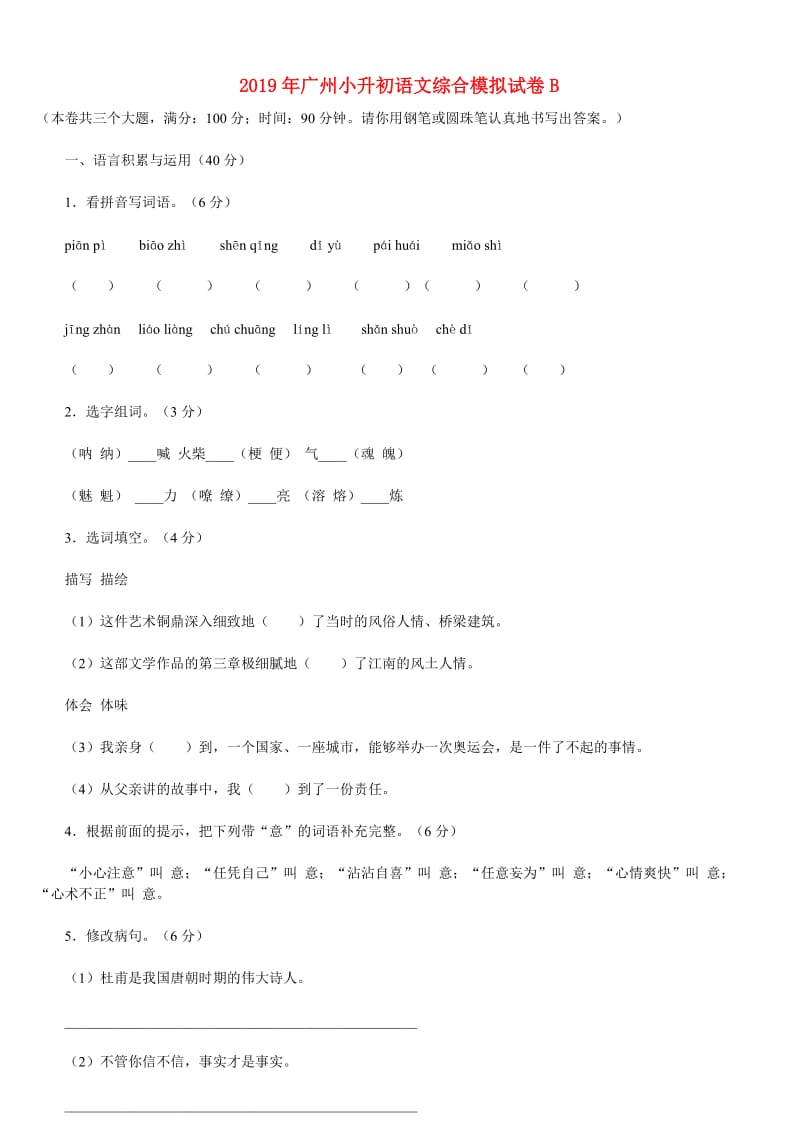 2019年广州小升初语文综合模拟试卷B.doc_第1页