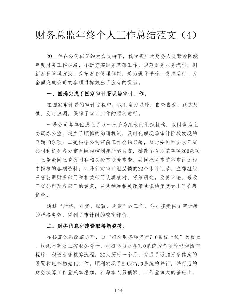 财务总监年终个人工作总结范文（4）.doc_第1页