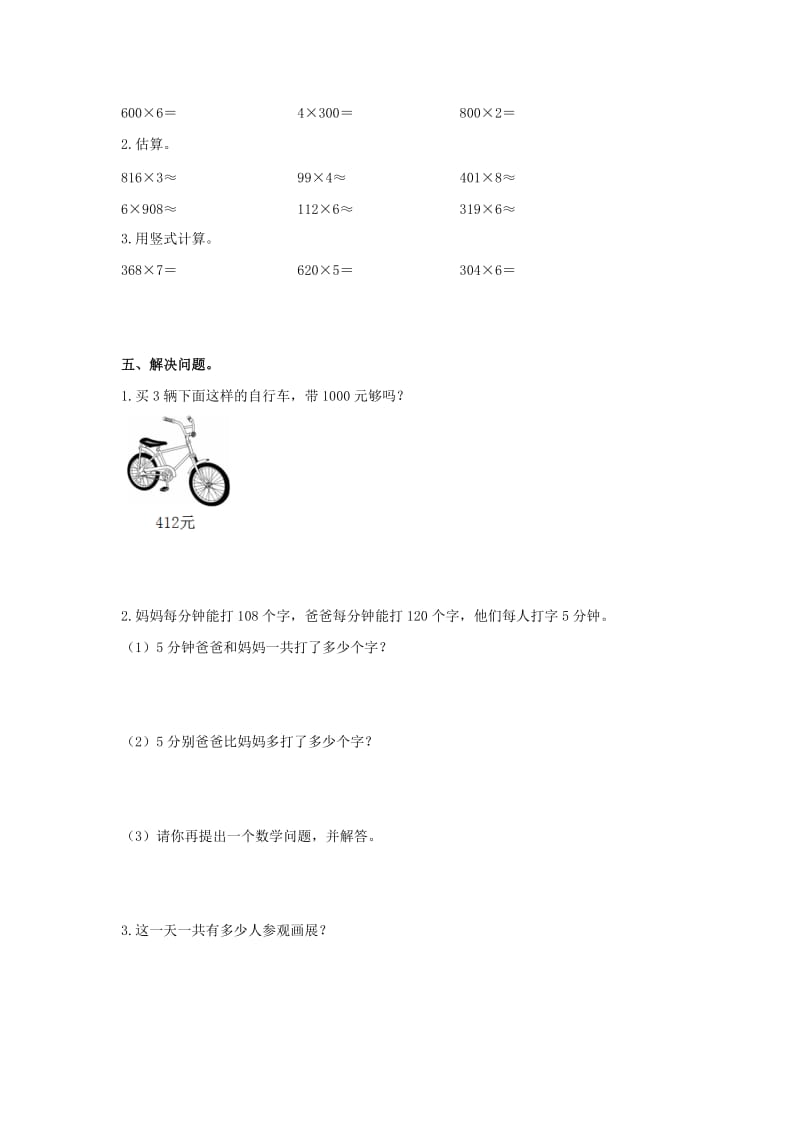 2019秋三年级数学上册第三单元三位数乘一位数单元测试青岛版.doc_第2页