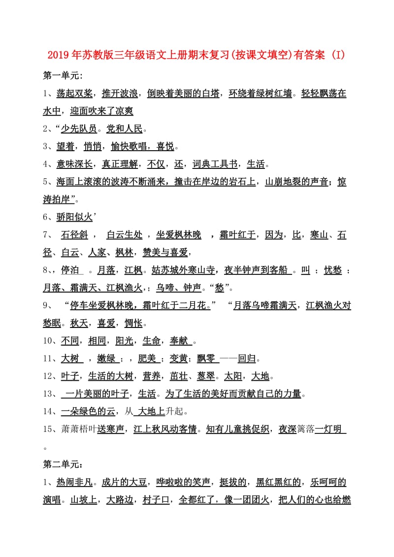 2019年苏教版三年级语文上册期末复习(按课文填空)有答案 (I).doc_第1页