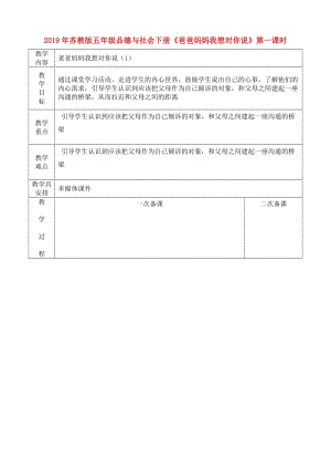 2019年蘇教版五年級(jí)品德與社會(huì)下冊(cè)《爸爸媽媽我想對(duì)你說(shuō)》第一課時(shí).doc