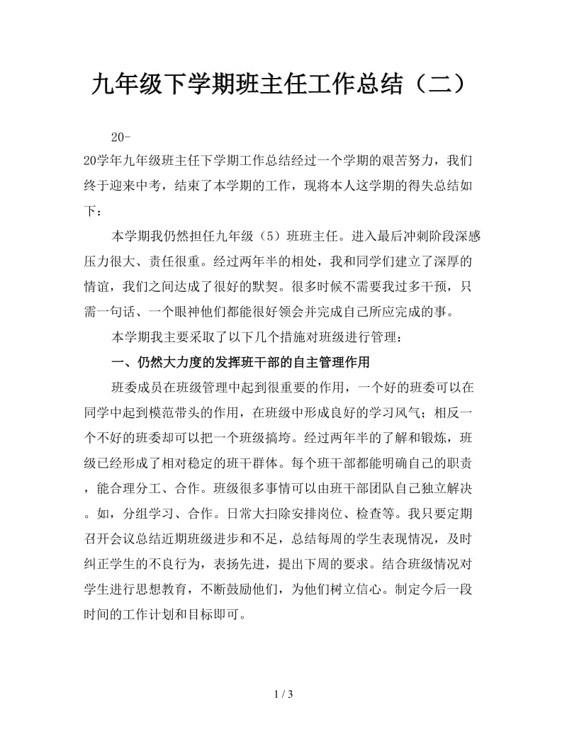 九年级下学期班主任工作总结（二）.doc_第1页