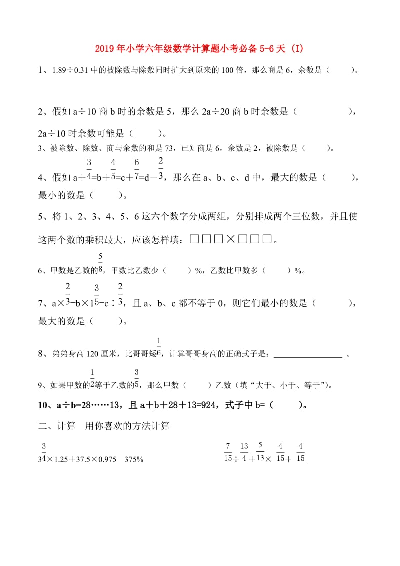2019年小学六年级数学计算题小考必备5-6天 (I).doc_第1页