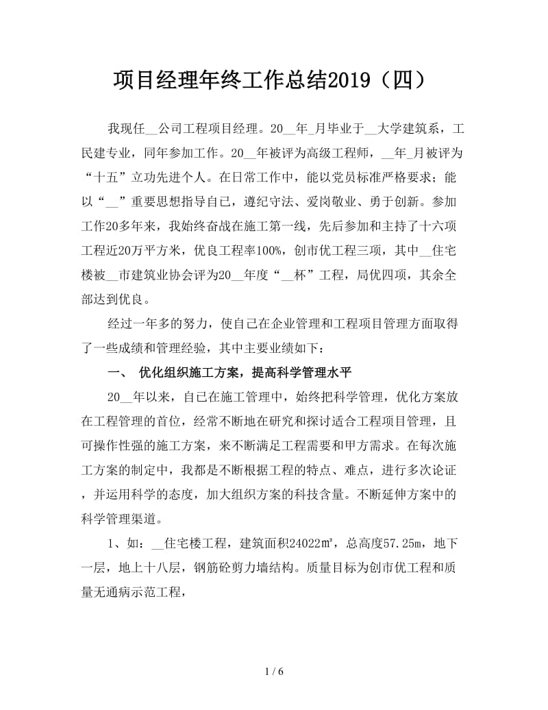 项目经理年终工作总结2019（四）.doc_第1页