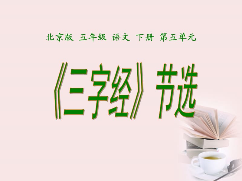 五年级语文下册《三字经》节选1课件北京版.ppt_第1页