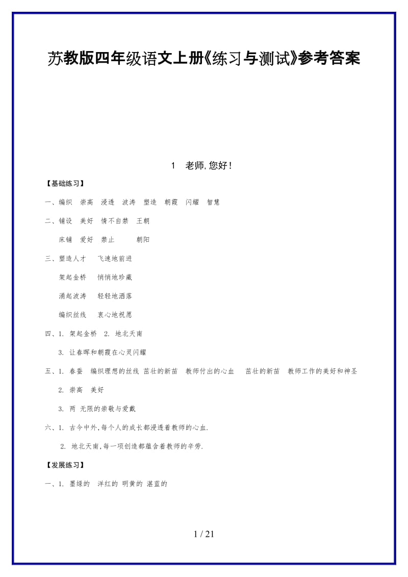 2019-2020学年苏教版四年级语文上册《练习与测试》参考答案.doc_第1页