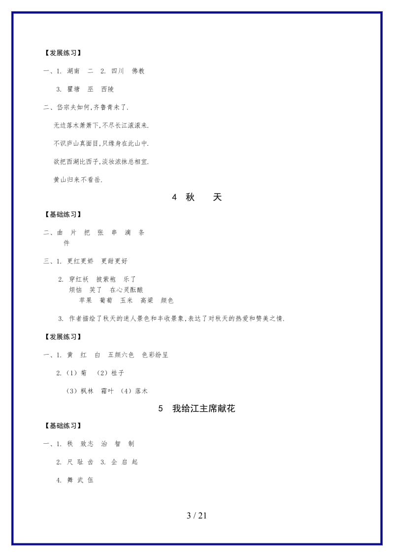 2019-2020学年苏教版四年级语文上册《练习与测试》参考答案.doc_第3页