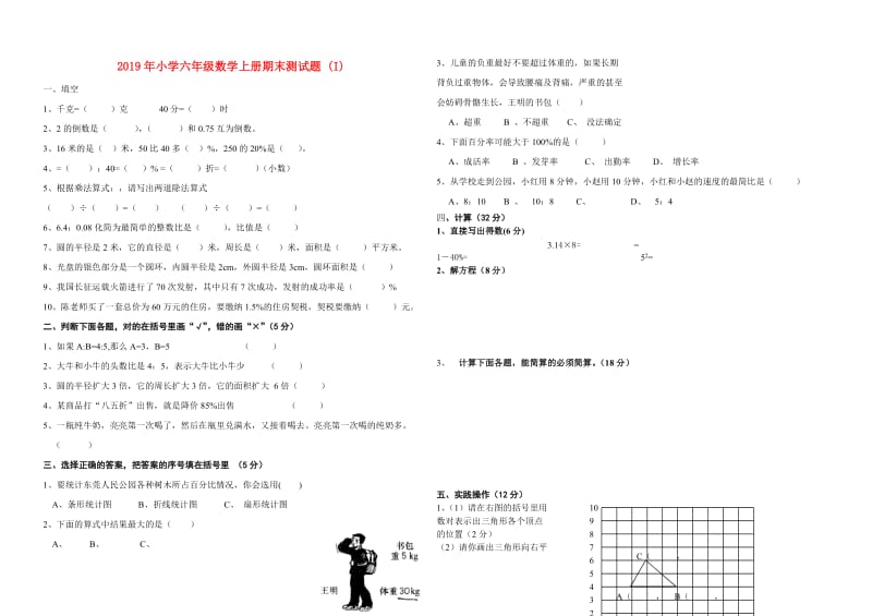 2019年小学六年级数学上册期末测试题 (I).doc_第1页