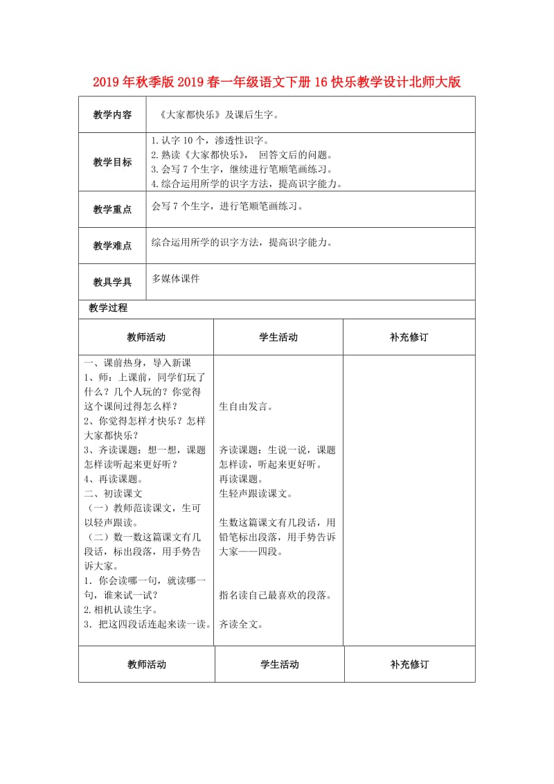 2019年秋季版2019春一年级语文下册16快乐教学设计北师大版.doc_第1页