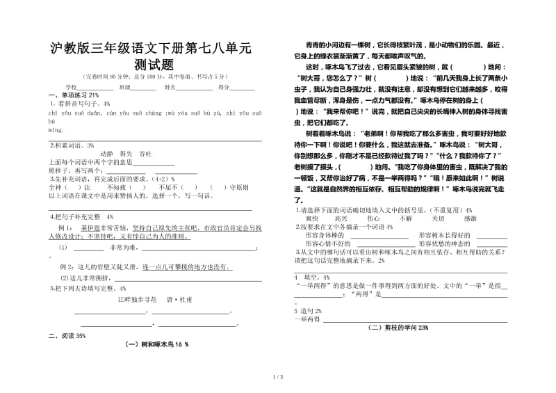 沪教版三年级语文下册第七八单元测试题.doc_第1页