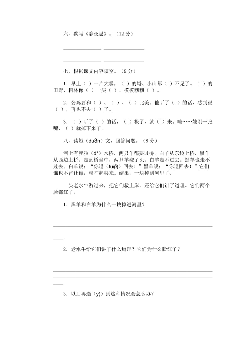 2019年小学语文第三册期末试卷15-二年级语文试题.doc_第2页