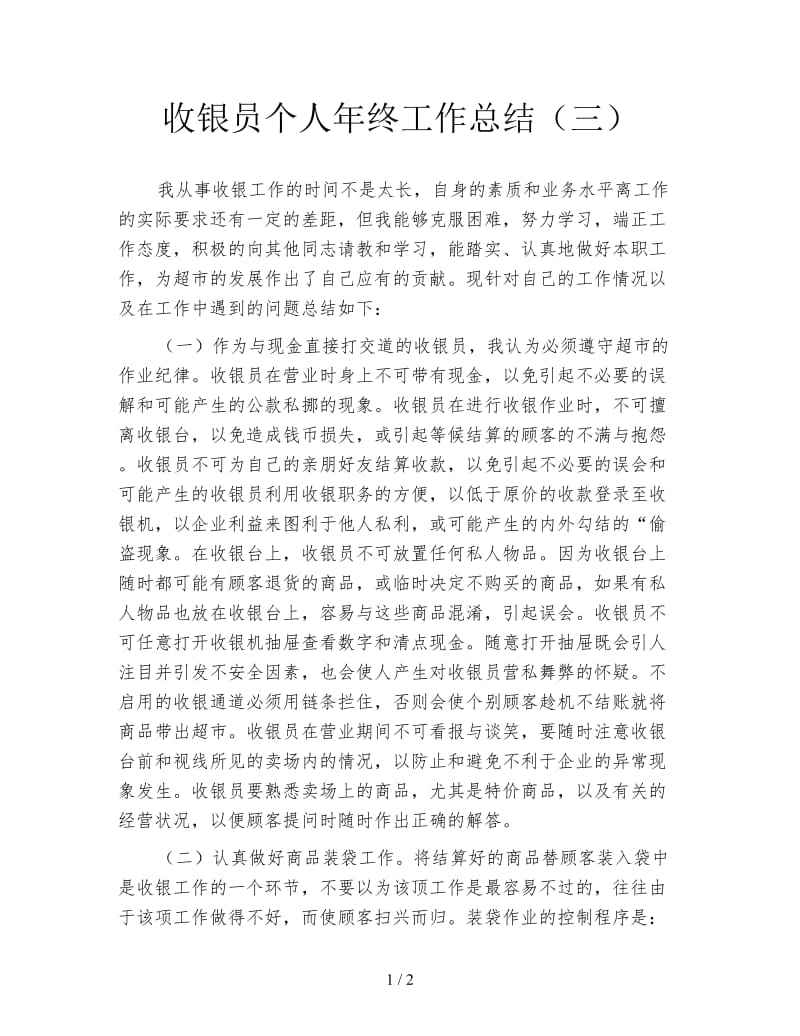 收银员个人年终工作总结（三）.doc_第1页