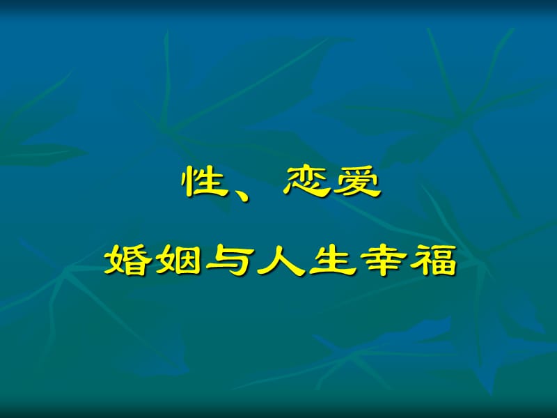 健康心理学第四章性、恋爱和婚姻.ppt_第1页