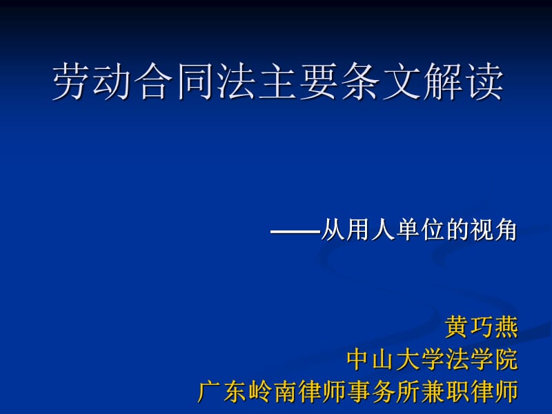 劳动合同法主要条文解读.ppt_第1页