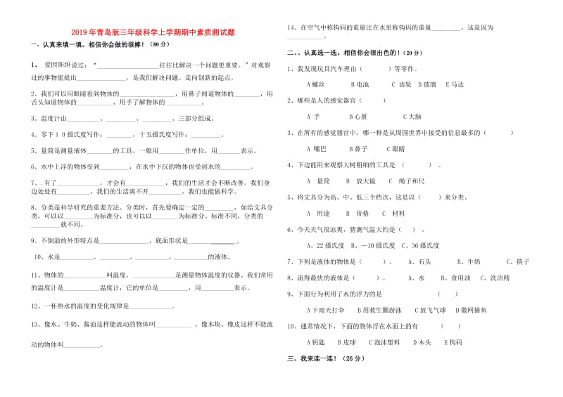 2019年青岛版三年级科学上学期期中素质测试题.doc_第1页