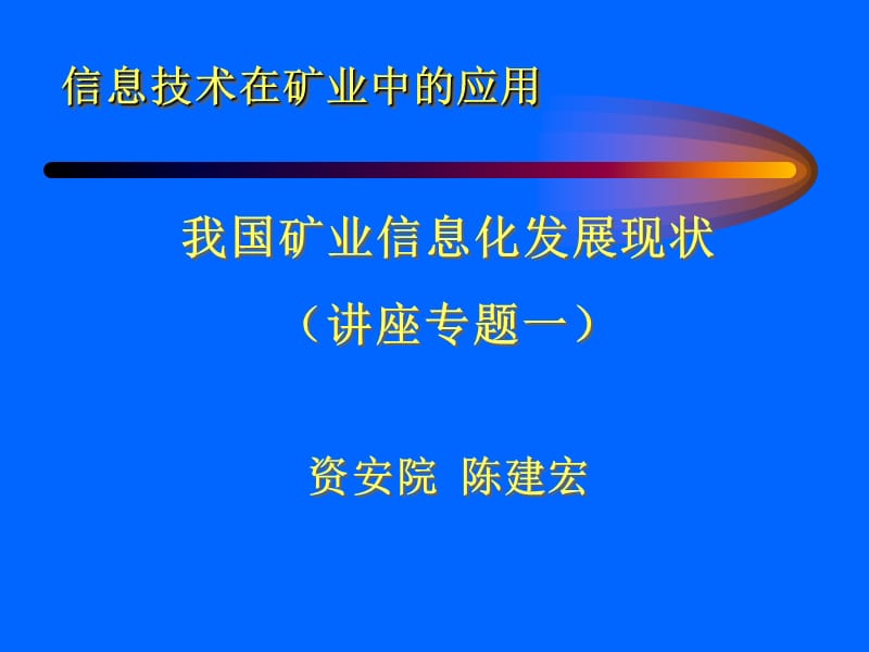 信息技术课程讲稿-勘探行业信息化.ppt_第1页