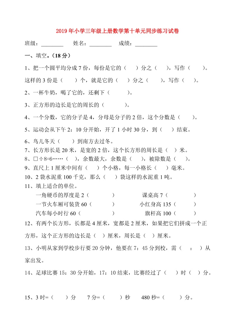 2019年小学三年级上册数学第十单元同步练习试卷.doc_第1页