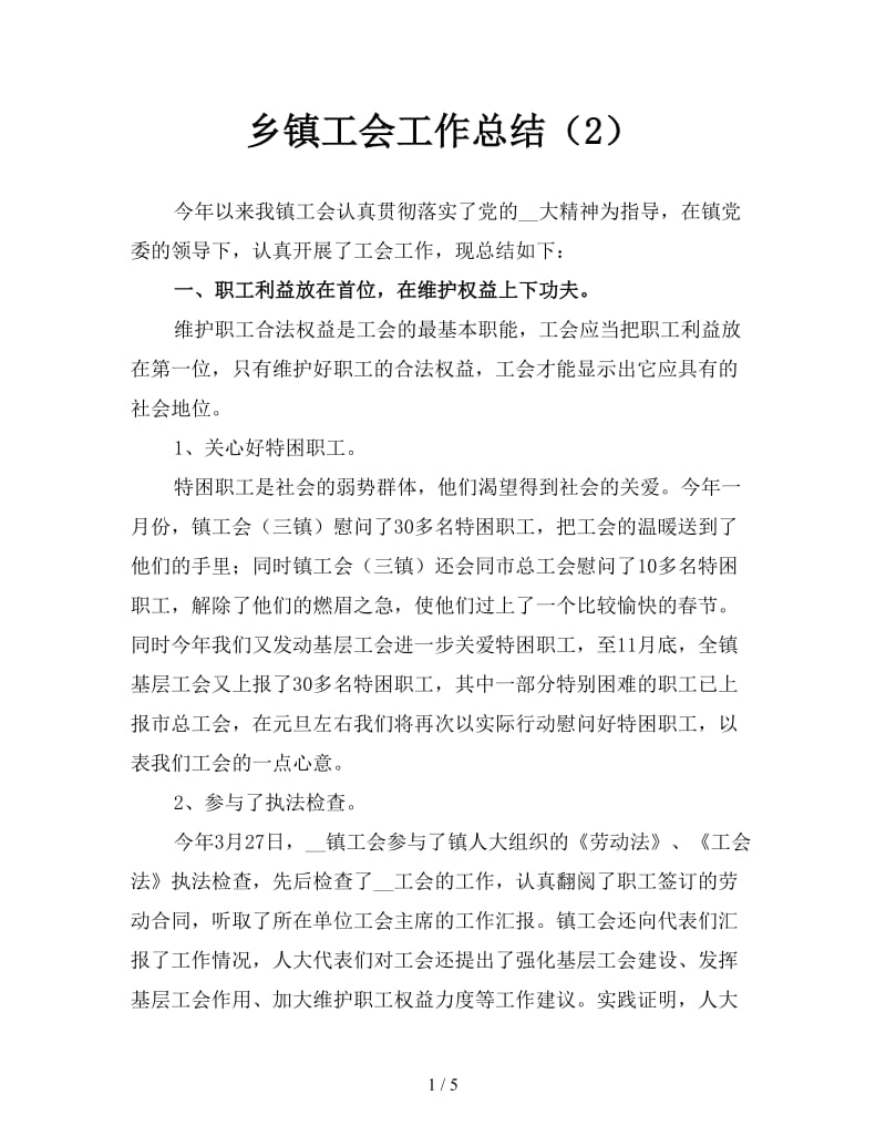 乡镇工会工作总结（2）.doc_第1页