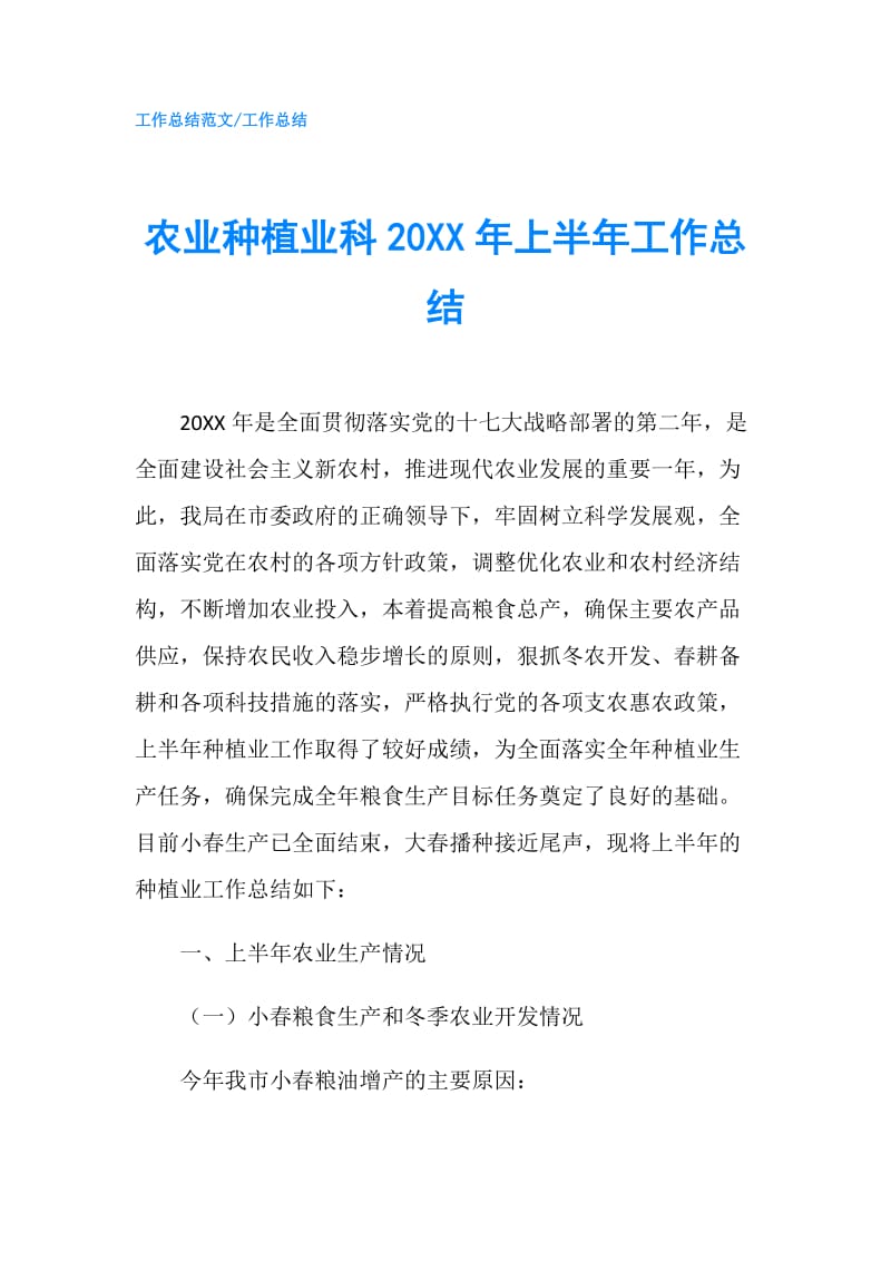 农业种植业科20XX年上半年工作总结.doc_第1页