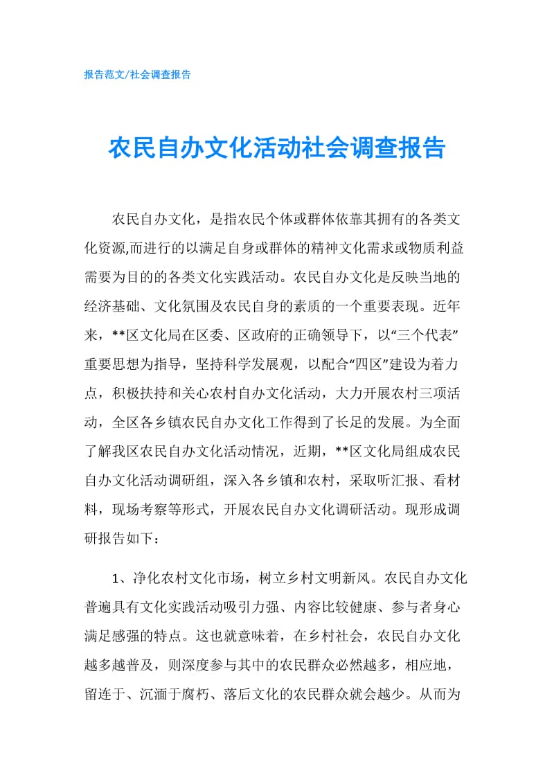 农民自办文化活动社会调查报告.doc_第1页