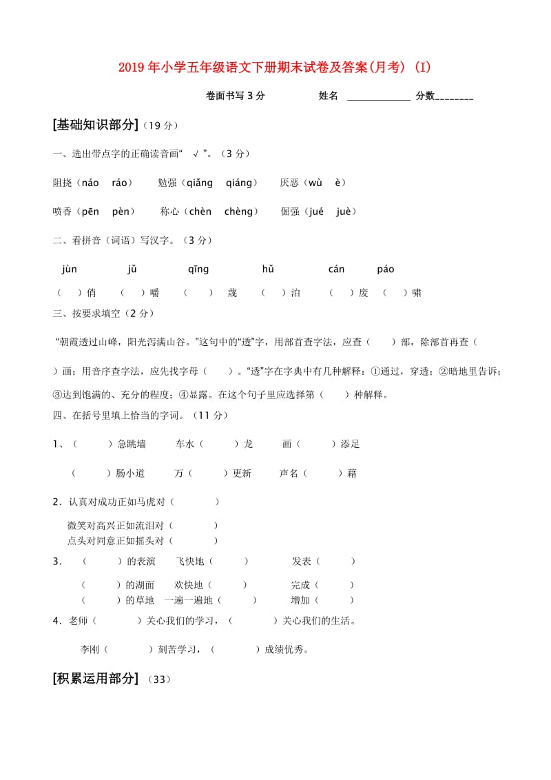 2019年小学五年级语文下册期末试卷及答案(月考) (I).doc_第1页