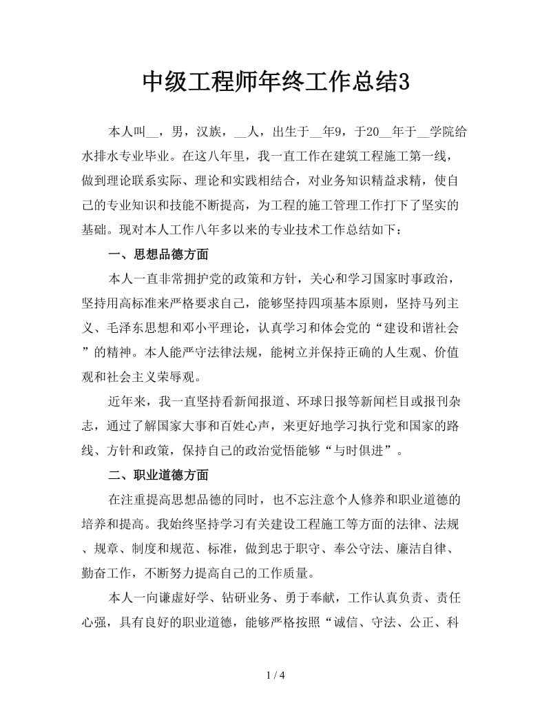 中级工程师年终工作总结3.doc_第1页