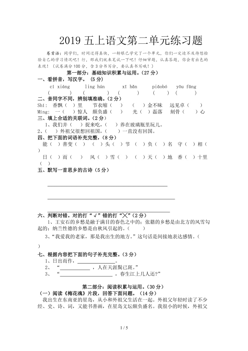 2019五上语文第二单元练习题.doc_第1页