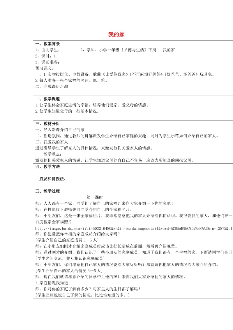 一年级品德与生活上册 我的家教案3 北师大版.doc_第1页