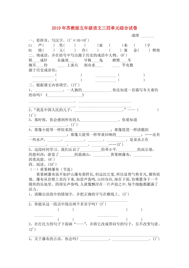 2019年苏教版五年级语文三四单元综合试卷.doc_第1页