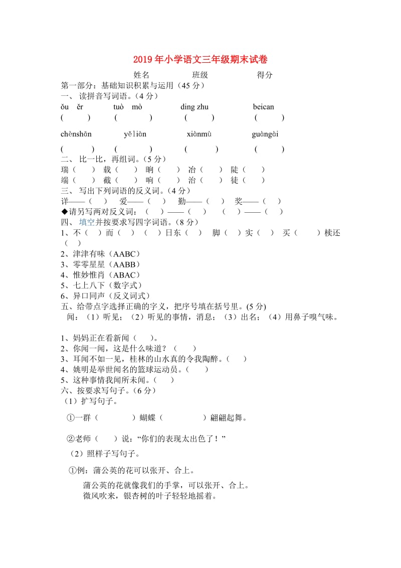 2019年小学语文三年级期末试卷.doc_第1页