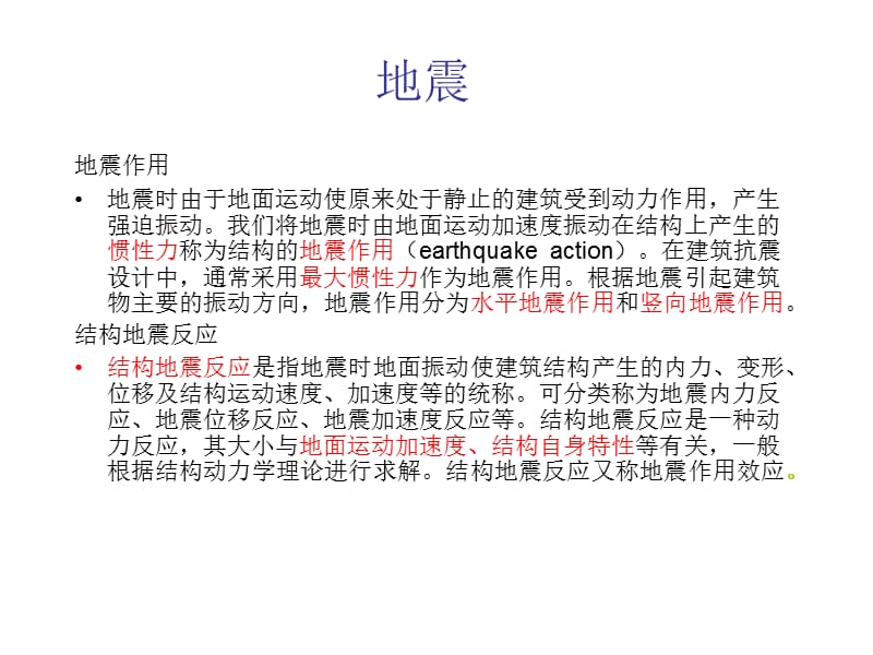 单自由度体系地震作用计算原理.ppt_第2页