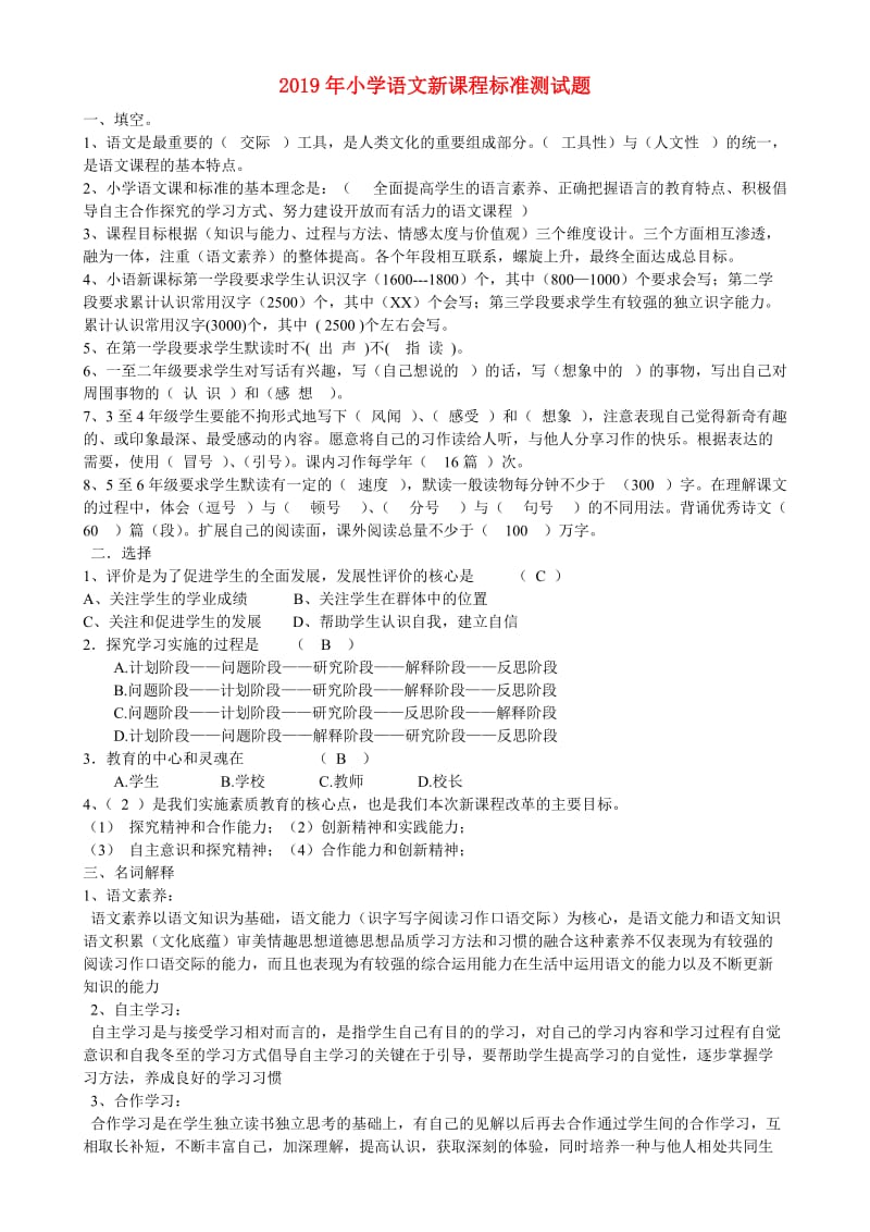 2019年小学语文新课程标准测试题.doc_第1页