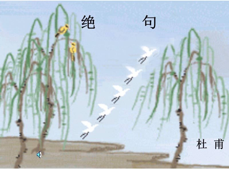 人教版二年级语文下册《古诗二首-绝句》课件PPT.ppt_第1页