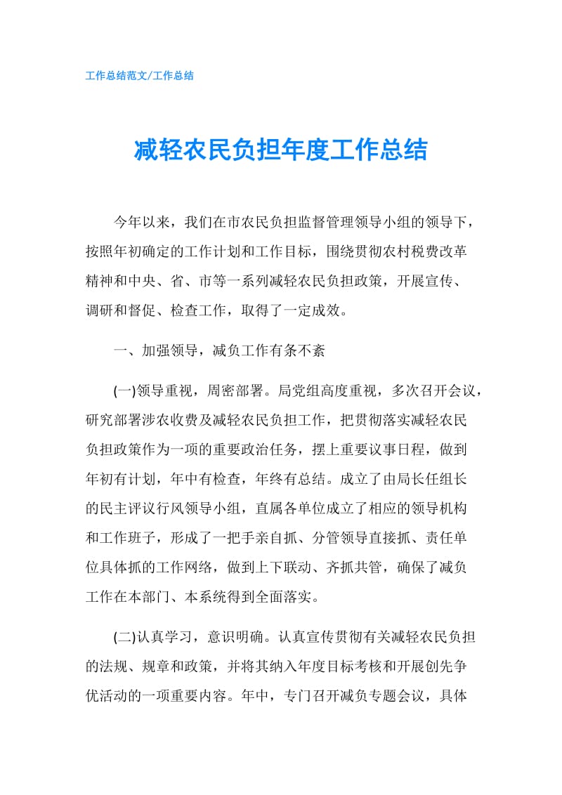 减轻农民负担年度工作总结 .doc_第1页