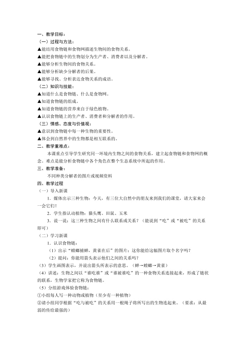 2019年粤教版六年级科学上册第七课《食物链》教案设计.doc_第3页