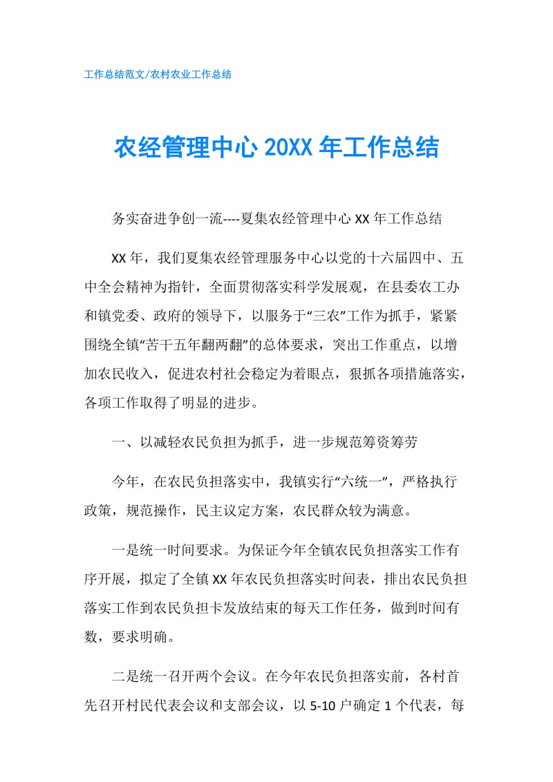 农经管理中心20XX年工作总结.doc_第1页