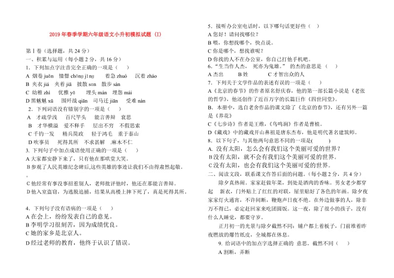 2019年春季学期六年级语文小升初模拟试题 (I).doc_第1页