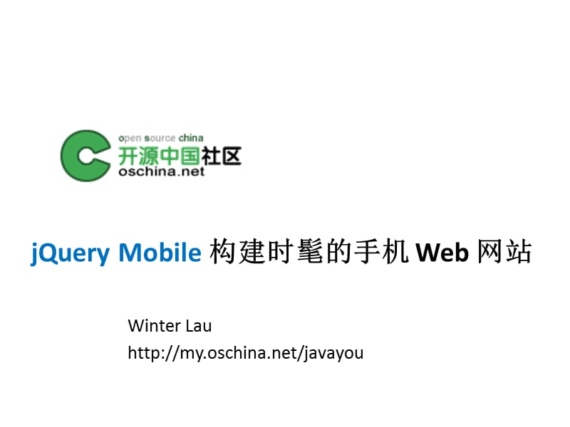 使用jQueryMobile建设时髦的手机Web应用.ppt_第1页