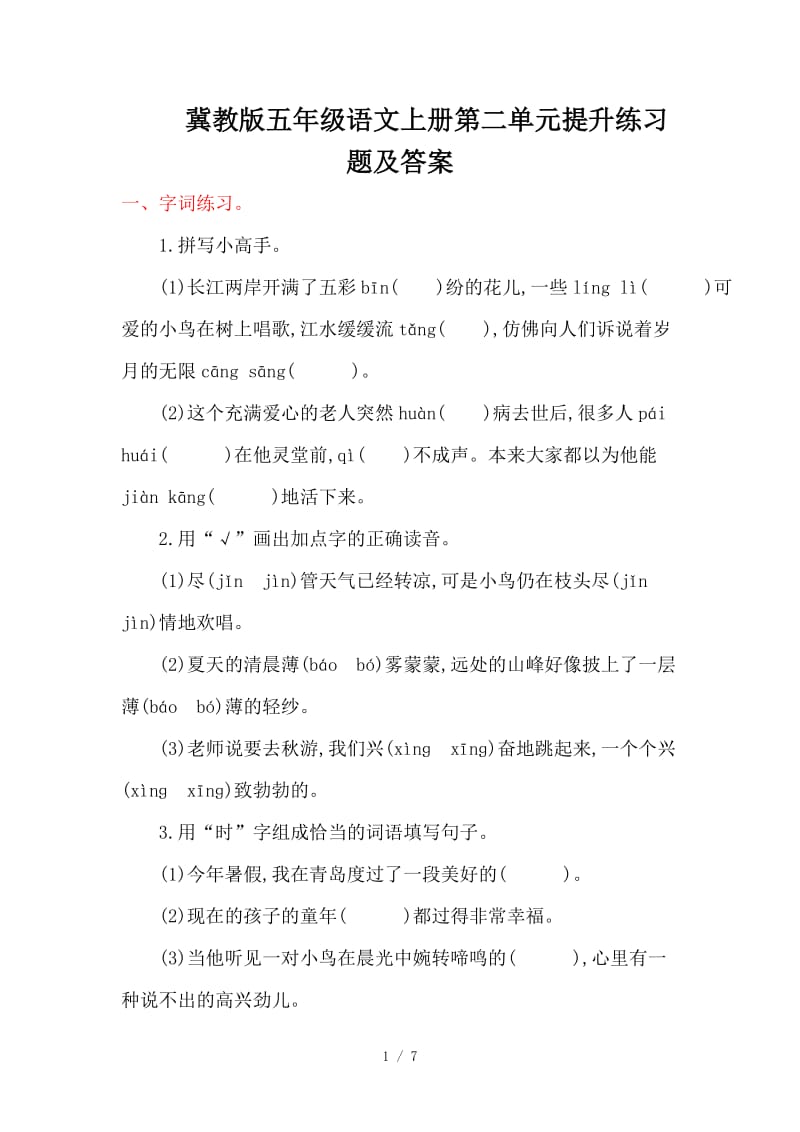 冀教版五年级语文上册第二单元提升练习题及答案.doc_第1页