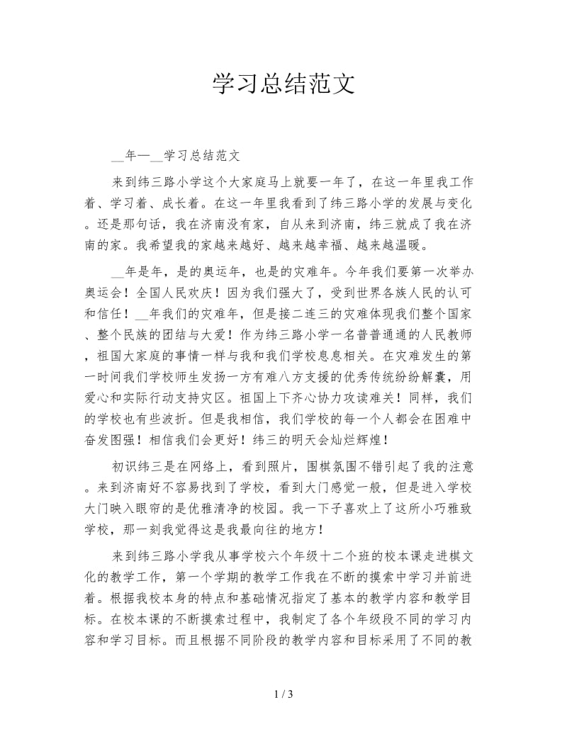 学习总结范文.doc_第1页