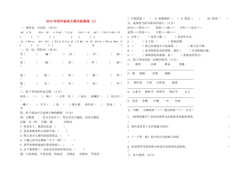 2019年四年级语文期末检测卷 (I).doc_第1页