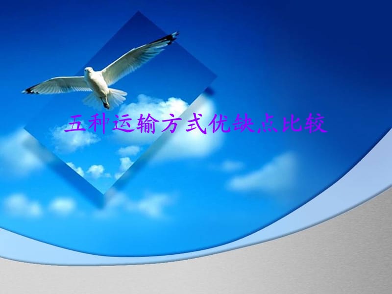 五种运输方式优缺点的比较.ppt_第1页