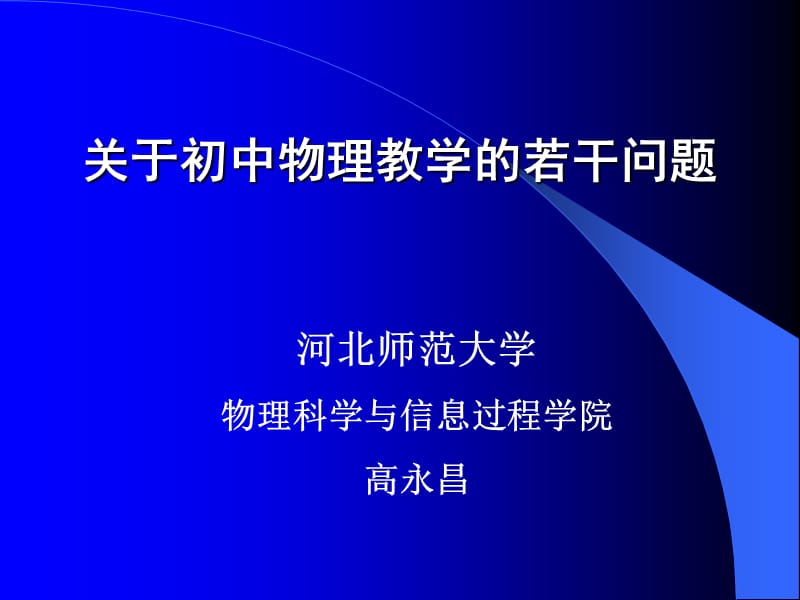 关于初中物理教学的若干问题.ppt_第1页