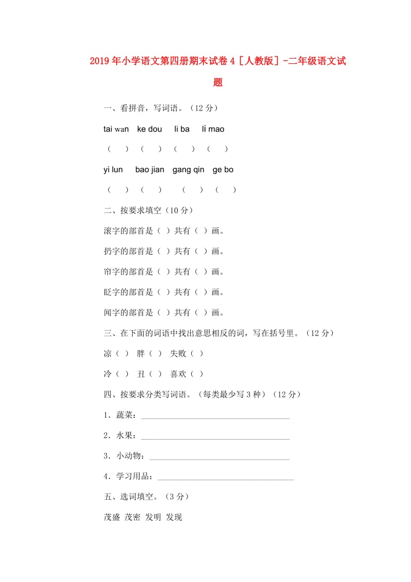 2019年小学语文第四册期末试卷4人教版-二年级语文试题.doc_第1页