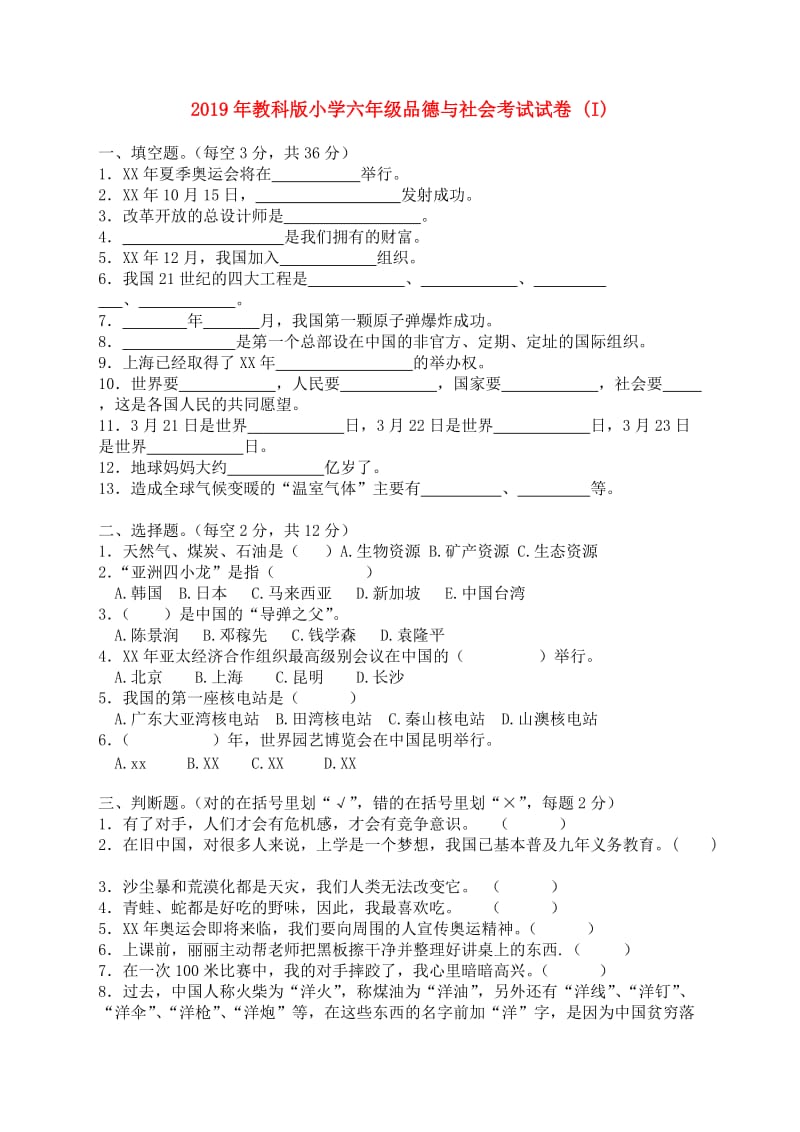 2019年教科版小学六年级品德与社会考试试卷 (I).doc_第1页