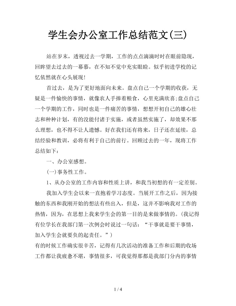 学生会办公室工作总结范文(三).doc_第1页