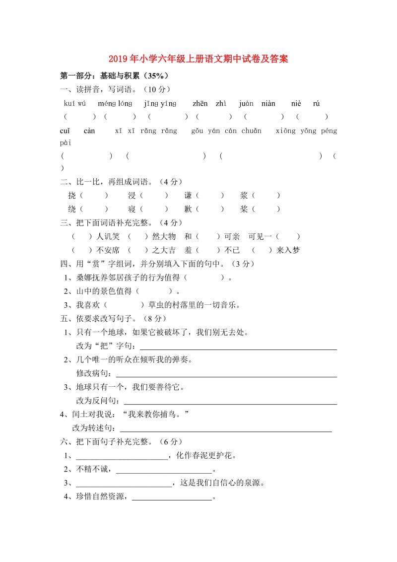 2019年小学六年级上册语文期中试卷及答案.doc_第1页