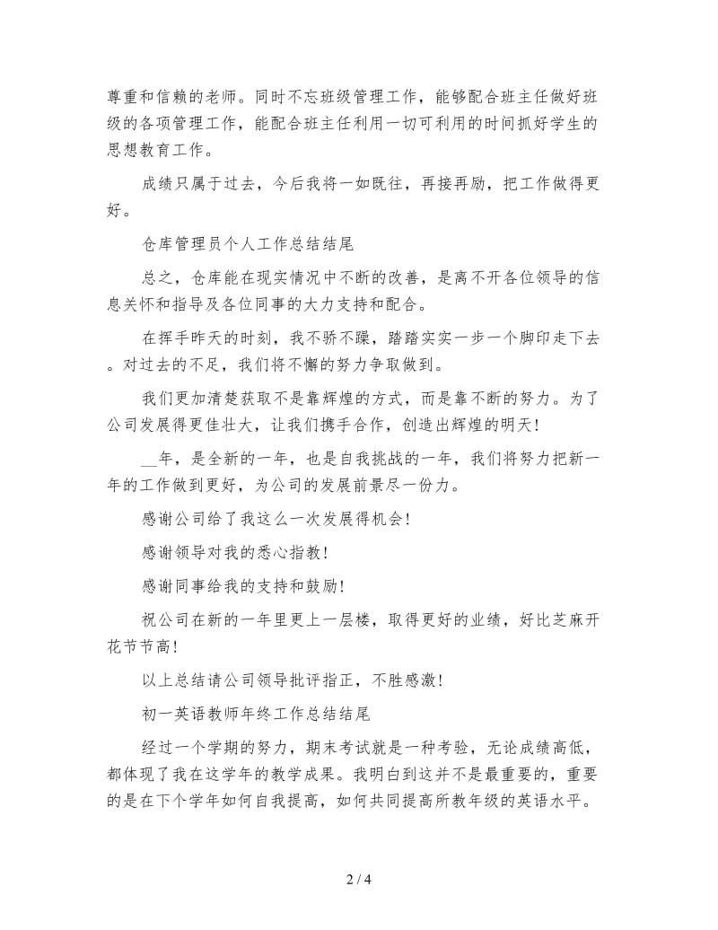 各个工作的年度工作总结结尾范文.doc_第2页